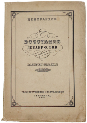 Восстание декабристов. Материалы по истории восстания декабристов / Под общ. ред. и с предисл. М.Н. Покровского; Центрархив. Т. 8: Дела Следственной комиссии о злоумышленных обществах. Алфавит декабристов. М.; Л.: Госиздат, 1925.